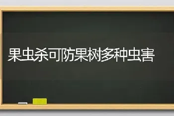 果虫杀可防果树多种虫害