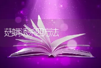 菇螨诱杀四方法