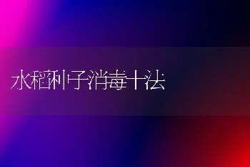 水稻种子消毒十法