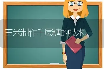 玉米制作千层糖的技术