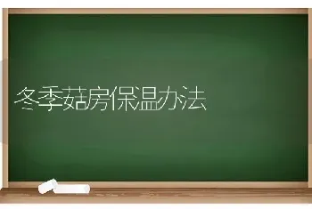 冬季菇房保温办法