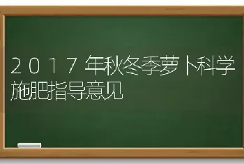 2017年秋冬季萝卜科学施肥指导意见