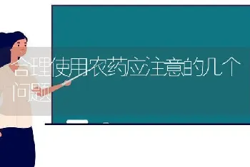 合理使用农药应注意的几个问题