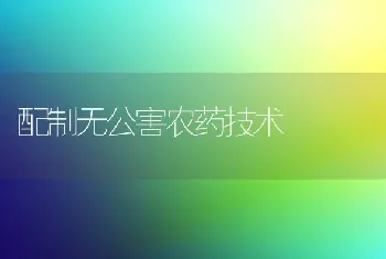 配制无公害农药技术