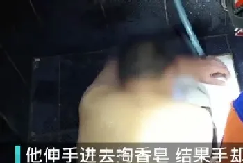 男子洗澡时捡香皂手卡便池,掏出来的“皂化”?