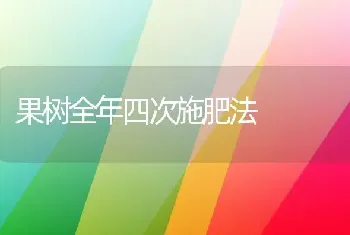 果树全年四次施肥法