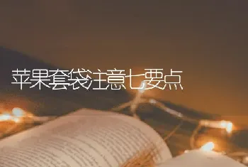 苹果套袋注意七要点