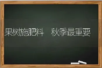 果树施肥料 秋季最重要