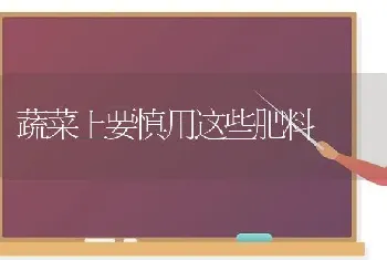 蔬菜上要慎用这些肥料