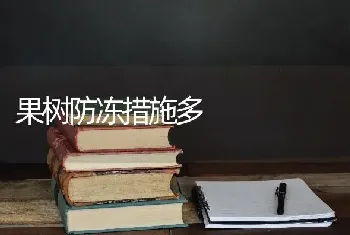 果树防冻措施多