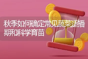 秋季如何确定常见蔬菜适播期和科学育苗