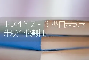 时风4YZ-3型自走式玉米联合收割机