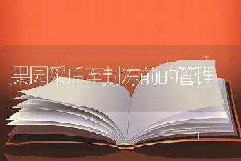 果园采后至封冻前的管理