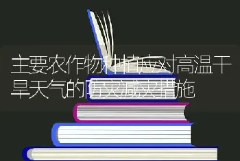 主要农作物种植应对高温干旱天气的防灾减灾措施