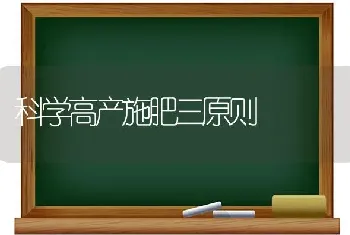 科学高产施肥三原则