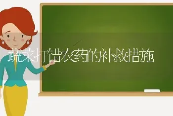 蔬菜打错农药的补救措施