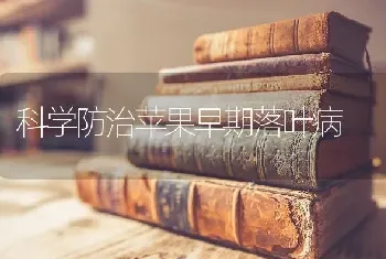 科学防治苹果早期落叶病