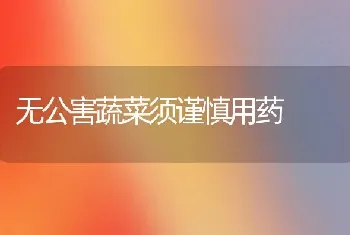 无公害蔬菜须谨慎用药