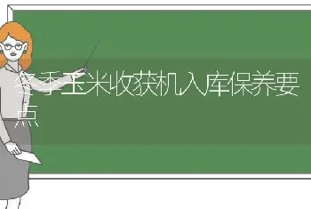 冬季玉米收获机入库保养要点