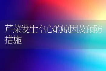 芹菜发生空心的原因及预防措施