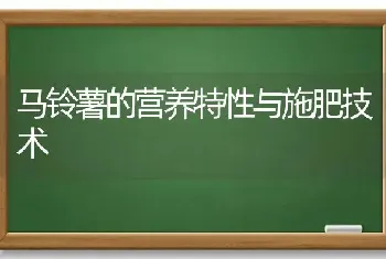 马铃薯的营养特性与施肥技术