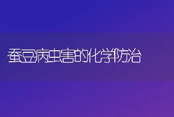 蚕豆病虫害的化学防治