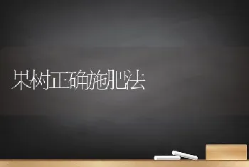 果树正确施肥法