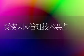 受涝果园管理技术要点