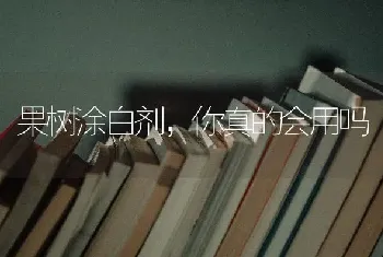 果树涂白剂,你真的会用吗