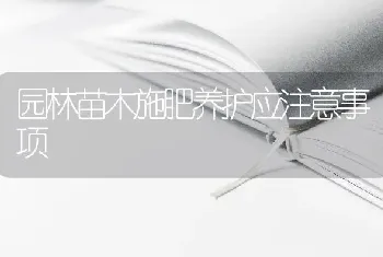 园林苗木施肥养护应注意事项