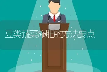 豆类蔬菜施肥的方法要点