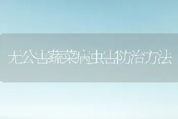 无公害蔬菜病虫害防治方法