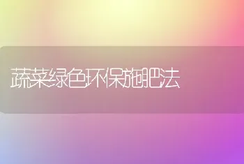 蔬菜绿色环保施肥法