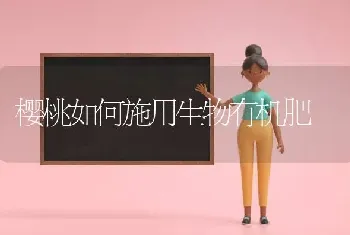 樱桃如何施用生物有机肥