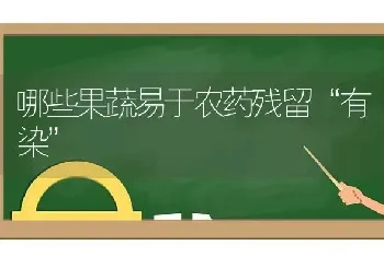 哪些果蔬易于农药残留“有染”