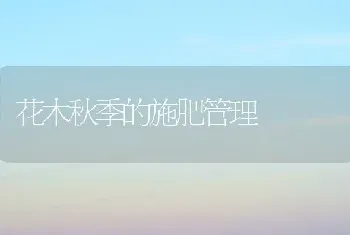 花木秋季的施肥管理