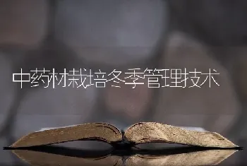 中药材栽培冬季管理技术