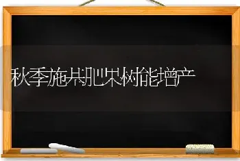 秋季施基肥果树能增产