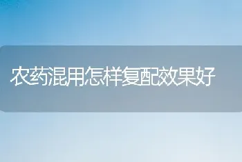 农药混用怎样复配效果好