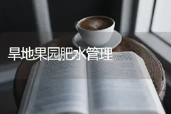 旱地果园肥水管理