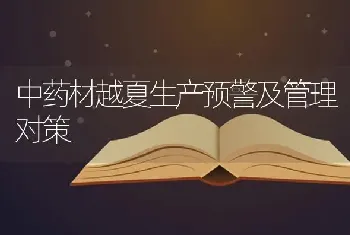 中药材越夏生产预警及管理对策