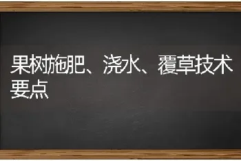 果树施肥、浇水、覆草技术要点