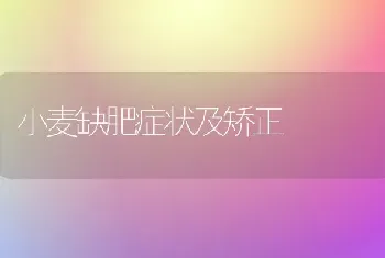 小麦缺肥症状及矫正