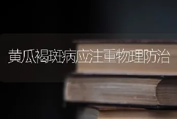 黄瓜褐斑病应注重物理防治