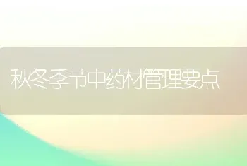 秋冬季节中药材管理要点