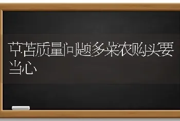 草苫质量问题多菜农购买要当心