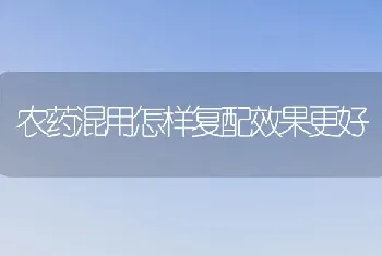 农药混用怎样复配效果更好