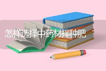 怎样选择中药材拌种肥