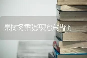 果树冬季防寒防冻措施