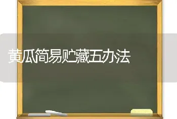 黄瓜简易贮藏五办法